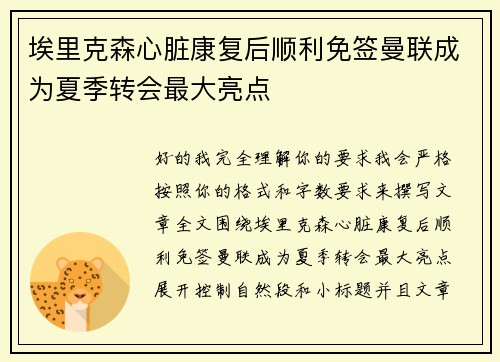 埃里克森心脏康复后顺利免签曼联成为夏季转会最大亮点