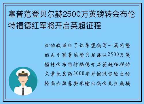 塞普范登贝尔赫2500万英镑转会布伦特福德红军将开启英超征程
