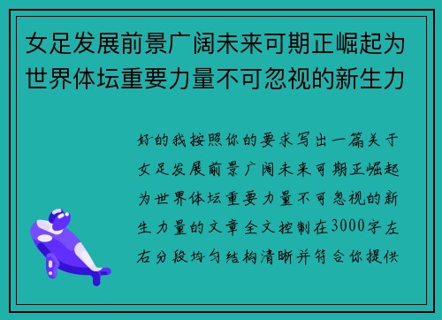 女足发展前景广阔未来可期正崛起为世界体坛重要力量不可忽视的新生力量