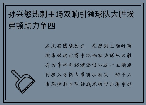孙兴慜热刺主场双响引领球队大胜埃弗顿助力争四