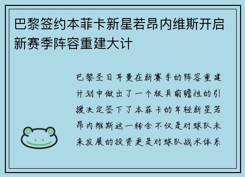 巴黎签约本菲卡新星若昂内维斯开启新赛季阵容重建大计