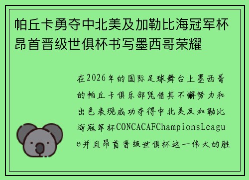 帕丘卡勇夺中北美及加勒比海冠军杯昂首晋级世俱杯书写墨西哥荣耀