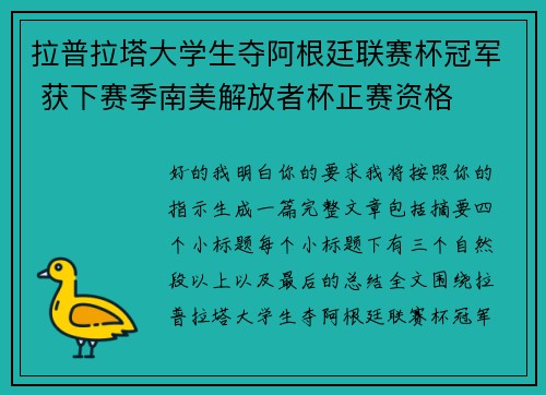 拉普拉塔大学生夺阿根廷联赛杯冠军 获下赛季南美解放者杯正赛资格
