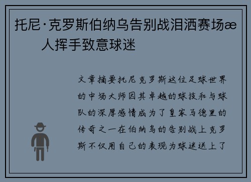 托尼·克罗斯伯纳乌告别战泪洒赛场感人挥手致意球迷