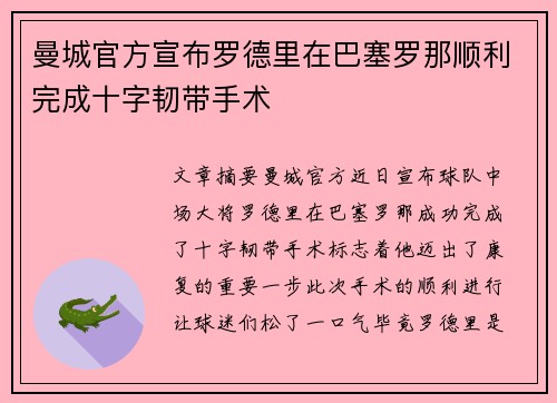 曼城官方宣布罗德里在巴塞罗那顺利完成十字韧带手术