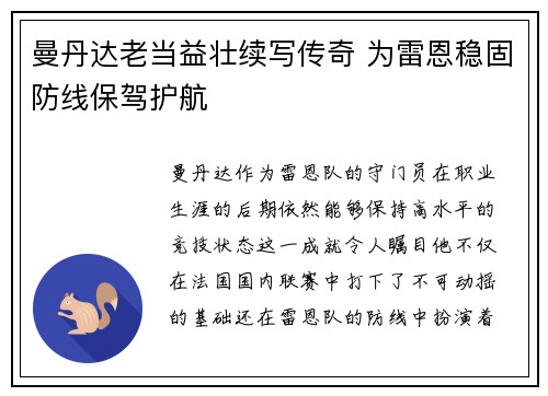 曼丹达老当益壮续写传奇 为雷恩稳固防线保驾护航