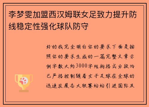 李梦雯加盟西汉姆联女足致力提升防线稳定性强化球队防守