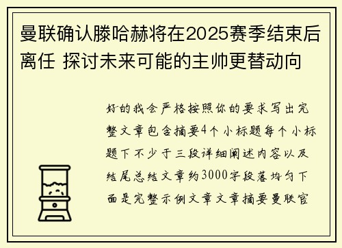 曼联确认滕哈赫将在2025赛季结束后离任 探讨未来可能的主帅更替动向