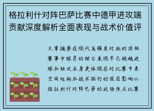 格拉利什对阵巴萨比赛中德甲进攻端贡献深度解析全面表现与战术价值评估