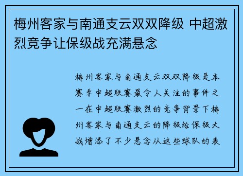 梅州客家与南通支云双双降级 中超激烈竞争让保级战充满悬念