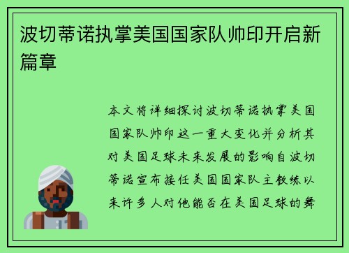 波切蒂诺执掌美国国家队帅印开启新篇章