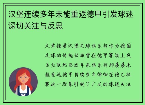 汉堡连续多年未能重返德甲引发球迷深切关注与反思