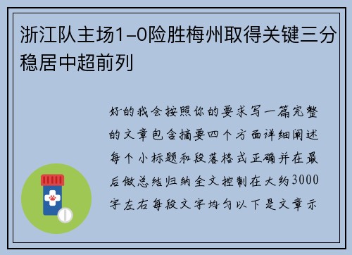 浙江队主场1-0险胜梅州取得关键三分稳居中超前列