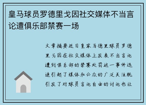 皇马球员罗德里戈因社交媒体不当言论遭俱乐部禁赛一场
