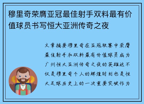 穆里奇荣膺亚冠最佳射手双料最有价值球员书写恒大亚洲传奇之夜