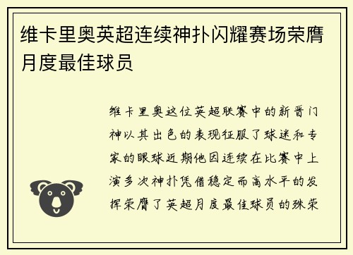 维卡里奥英超连续神扑闪耀赛场荣膺月度最佳球员
