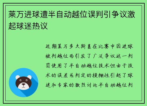 莱万进球遭半自动越位误判引争议激起球迷热议