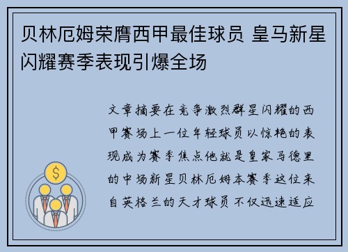 贝林厄姆荣膺西甲最佳球员 皇马新星闪耀赛季表现引爆全场