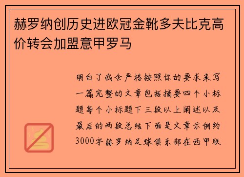 赫罗纳创历史进欧冠金靴多夫比克高价转会加盟意甲罗马