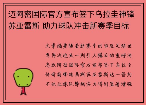迈阿密国际官方宣布签下乌拉圭神锋苏亚雷斯 助力球队冲击新赛季目标