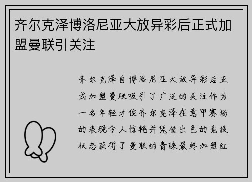 齐尔克泽博洛尼亚大放异彩后正式加盟曼联引关注