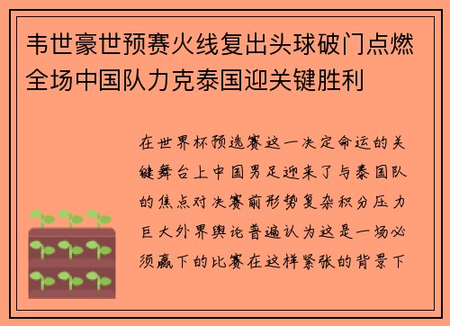 韦世豪世预赛火线复出头球破门点燃全场中国队力克泰国迎关键胜利