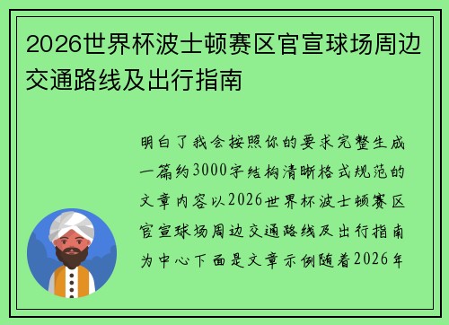 2026世界杯波士顿赛区官宣球场周边交通路线及出行指南