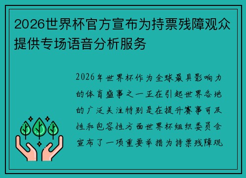 2026世界杯官方宣布为持票残障观众提供专场语音分析服务 2026世界杯官方宣布为持票残障观众提供专场语音分析服务