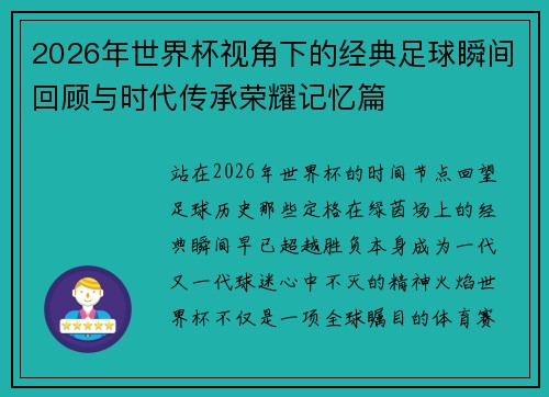 2026年世界杯视角下的经典足球瞬间回顾与时代传承荣耀记忆篇 2026年世界杯视角下的经典足球瞬间回顾与时代传承荣耀记忆篇