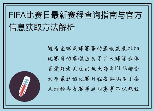 FIFA比赛日最新赛程查询指南与官方信息获取方法解析