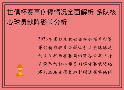 世俱杯赛事伤停情况全面解析 多队核心球员缺阵影响分析 世俱杯赛事伤停情况全面解析 多队核心球员缺阵影响分析