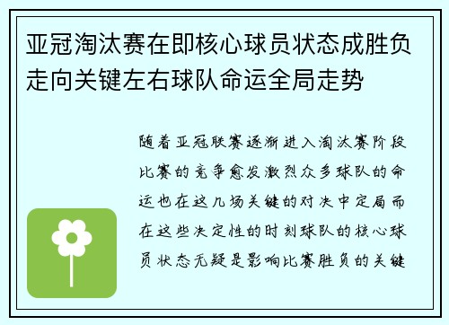 亚冠淘汰赛在即核心球员状态成胜负走向关键左右球队命运全局走势