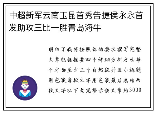 中超新军云南玉昆首秀告捷侯永永首发助攻三比一胜青岛海牛