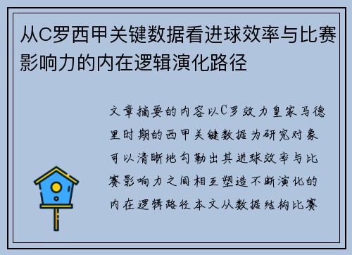 从C罗西甲关键数据看进球效率与比赛影响力的内在逻辑演化路径