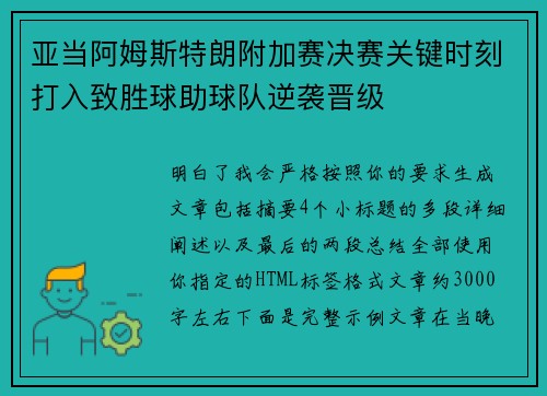 亚当阿姆斯特朗附加赛决赛关键时刻打入致胜球助球队逆袭晋级