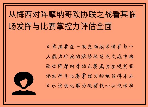 从梅西对阵摩纳哥欧协联之战看其临场发挥与比赛掌控力评估全面 从梅西对阵摩纳哥欧协联之战看其临场发挥与比赛掌控力评估全面