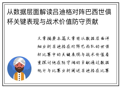 从数据层面解读吕迪格对阵巴西世俱杯关键表现与战术价值防守贡献