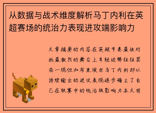从数据与战术维度解析马丁内利在英超赛场的统治力表现进攻端影响力