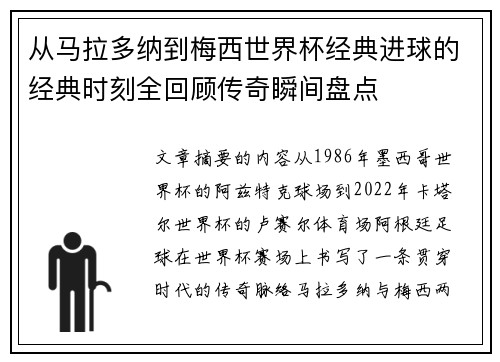 从马拉多纳到梅西世界杯经典进球的经典时刻全回顾传奇瞬间盘点 从马拉多纳到梅西世界杯经典进球的经典时刻全回顾传奇瞬间盘点