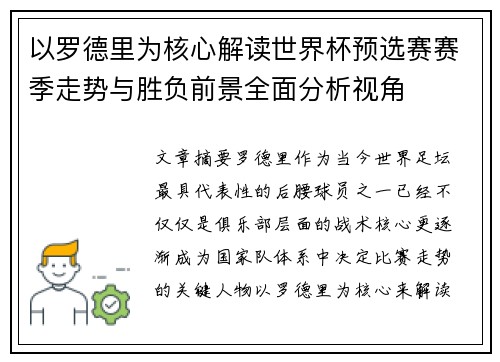以罗德里为核心解读世界杯预选赛赛季走势与胜负前景全面分析视角