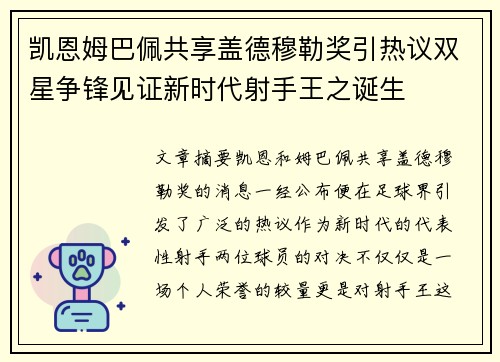 凯恩姆巴佩共享盖德穆勒奖引热议双星争锋见证新时代射手王之诞生