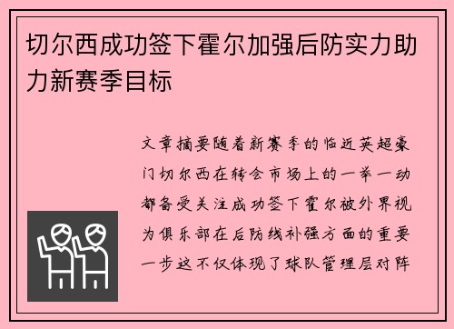 切尔西成功签下霍尔加强后防实力助力新赛季目标 切尔西成功签下霍尔加强后防实力助力新赛季目标