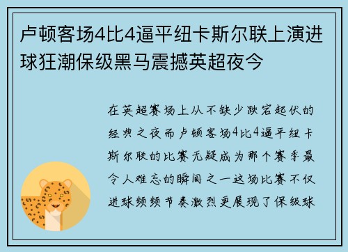 卢顿客场4比4逼平纽卡斯尔联上演进球狂潮保级黑马震撼英超夜今 卢顿客场4比4逼平纽卡斯尔联上演进球狂潮保级黑马震撼英超夜今