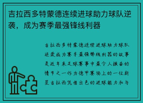 吉拉西多特蒙德连续进球助力球队逆袭，成为赛季最强锋线利器