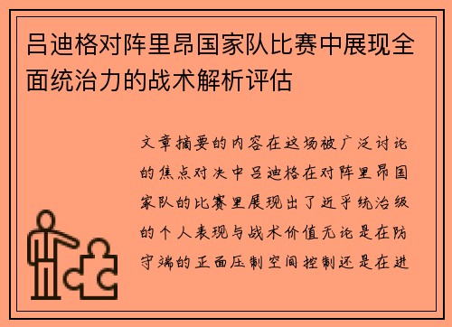 吕迪格对阵里昂国家队比赛中展现全面统治力的战术解析评估