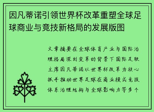 因凡蒂诺引领世界杯改革重塑全球足球商业与竞技新格局的发展版图 因凡蒂诺引领世界杯改革重塑全球足球商业与竞技新格局的发展版图