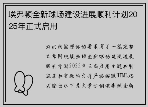埃弗顿全新球场建设进展顺利计划2025年正式启用 埃弗顿全新球场建设进展顺利计划2025年正式启用