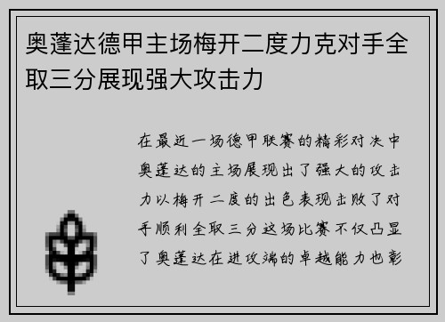 奥蓬达德甲主场梅开二度力克对手全取三分展现强大攻击力