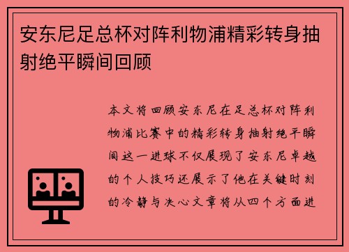 安东尼足总杯对阵利物浦精彩转身抽射绝平瞬间回顾