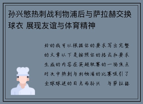 孙兴慜热刺战利物浦后与萨拉赫交换球衣 展现友谊与体育精神